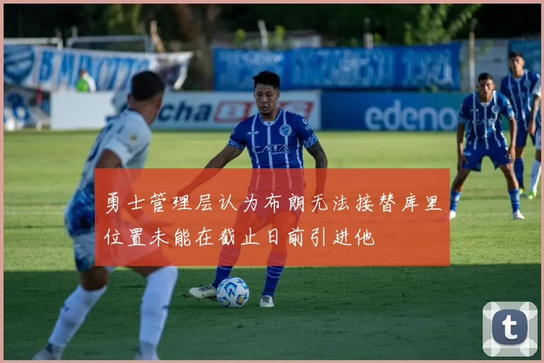 勇士管理层认为布朗无法接替库里位置未能在截止日前引进他