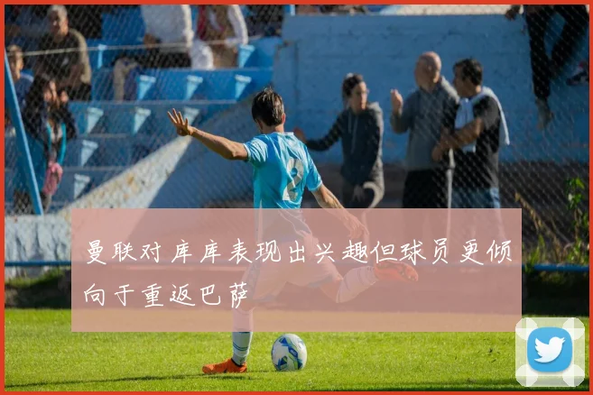 曼联对库库表现出兴趣但球员更倾向于重返巴萨