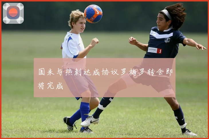 国米与热刺达成协议罗梅罗转会即将完成