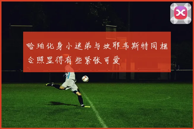 哈珀化身小迷弟与坎耶韦斯特同框合照显得有些紧张可爱